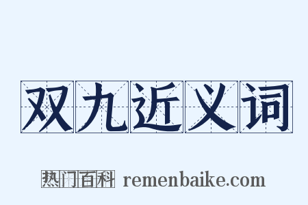 双九近义词是什么意思的图片